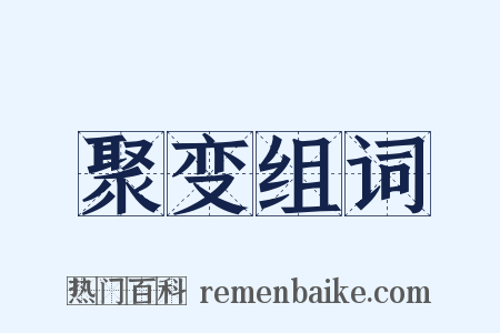 聚变组词是什么意思的图片